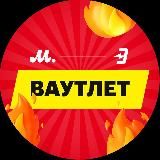 Ваутлет: Скидки в М.Видео и Эльдорадо