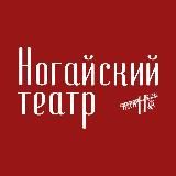 ГБУ"Ногайский театр"