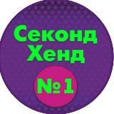 Секонд-Хенд N1 Сочи