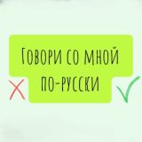 (Уже) говорим по-русски
