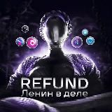 Ленин Рефаунд - кушай и путешествуй дёшево!