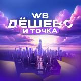 WB | ДЕШЁВО И ТОЧКА