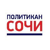 Политикан Сочи