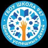 Школа 947