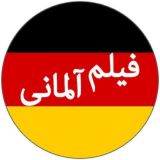 کانال فیلم آلمانی