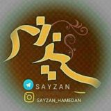 کانال همدانی سیزان