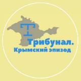 Трибунал. Крымский эпизод