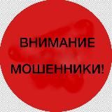 Внимание: мошенники!