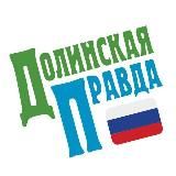 Долинская правда