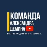 Команда Александра Демина | Безрамное остекление Краснодар