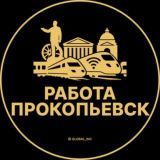 Вакансии в Прокопьевске
