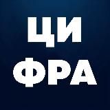 ЦИФРА: Газета технологий