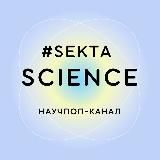 Проверено Sektascience