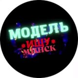 Модель Ищу | Минск | Мода • Услуга • Работа