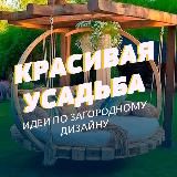Красивая усадьба🏡
