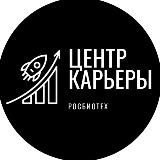 Центр карьеры РОСБИОТЕХ