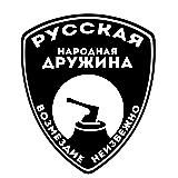 Русская Народная Дружина (РНД)