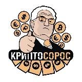 Крипто Сорос