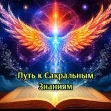 Путь к Сакральным Знаниям🌗🌕🌓