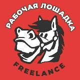 Рабочая Лошадка // Freelance