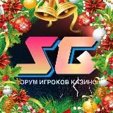 Форум казино игроков - Smokgames