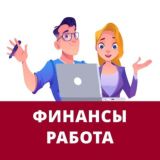 Работа бухгалтерам, аналитикам и по 1С. Финансовые вакансии.