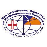Евро-Азиатское общество по инфекционным болезням