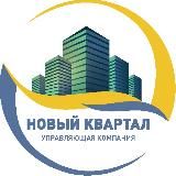 Управляющая компания «Новый квартал»