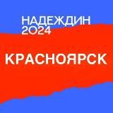Штаб кандидатов | Красноярск