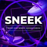 SNEEK l Магазин Кроссовок