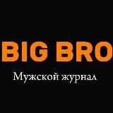 BIG BRO | Мужской журнал