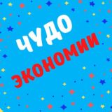 ✨ ЧУДО Экономии ✨