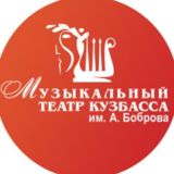 Музыкальный театр Кузбасса