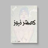 کصشر نیوز