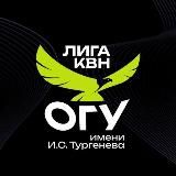 Студенческая Лига КВН ОГУ