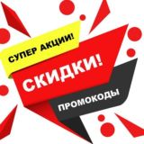 Крутые скидки и промокоды