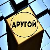 Д Р У Г 👁 Й