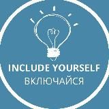 Включи себя | Include Yourself | Дадай сябе