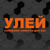 УЛЕЙ