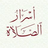 🔸🔸أسرار الصلاة الخاشعة🔸🔸