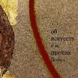 об искусстве и прочих бесах