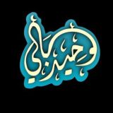 قناة وحيد بالي الرسمية