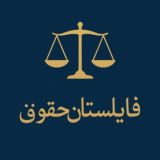 فایلستان حقوق