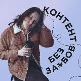 Вика • Контент без за😌бов