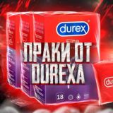 ПРАКИ от DUREXA