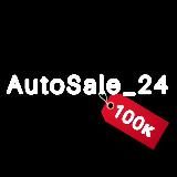 AutoSale24 (НИЖЕ РЫНКА) Крс🔥