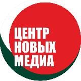 Центр Новых Медиа