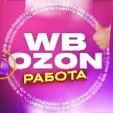 💜Работа WB/Ozn💙Лидия