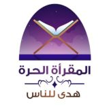 المقرأة الحرة رجال