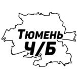 Тюмень Ч/Б